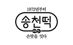 송천떡마을-대표사진